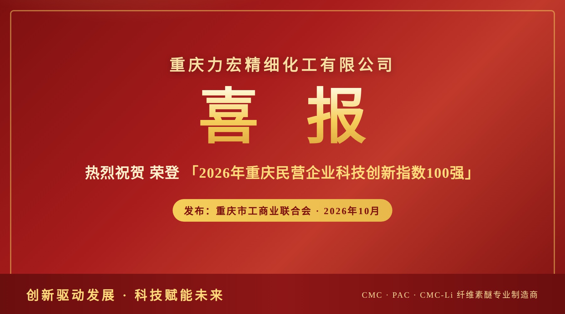 重庆力宏精细化工有限公司荣登2026年重庆民营企业科技创新指数100强
